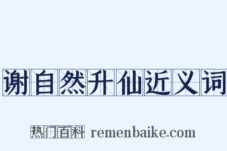 谢自然升仙近义词是什么意思的图片